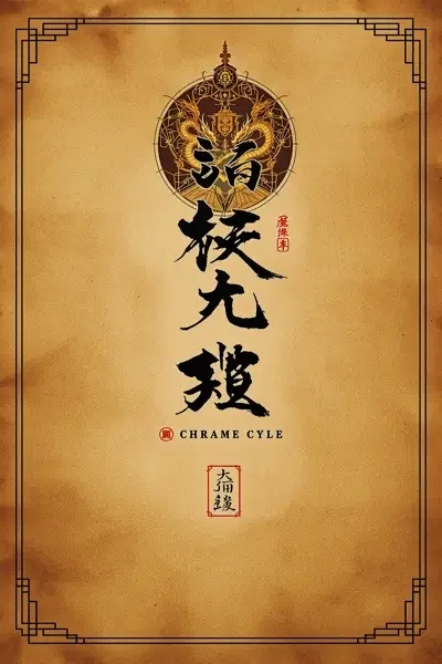 桔子影视推荐 - 大明王朝1566